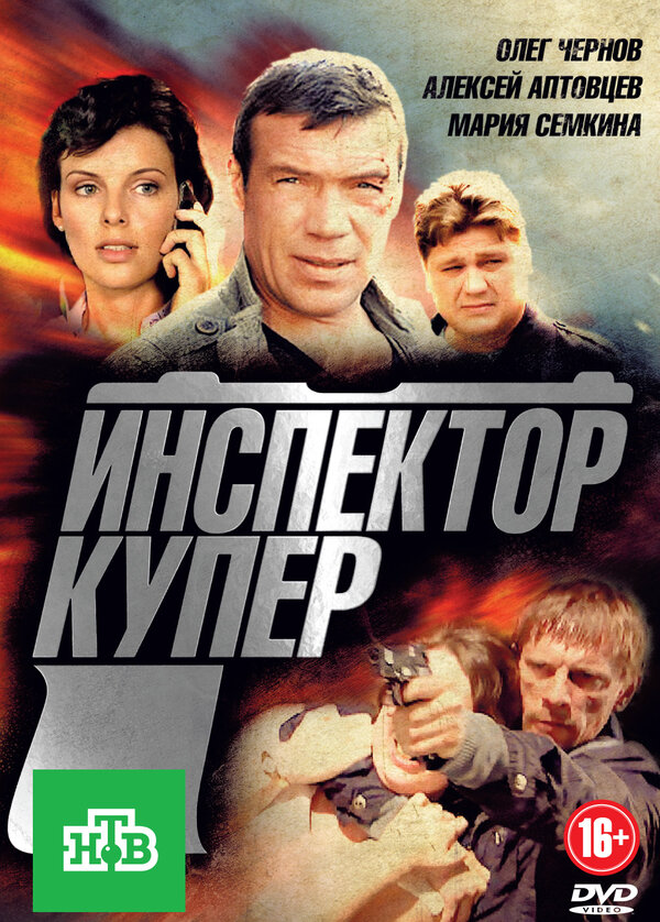 Инспектор Купер 2012 постер